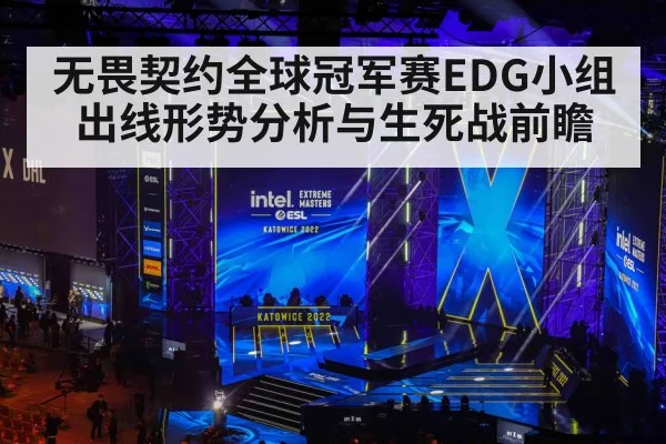 无畏契约全球冠军赛EDG小组出线形势分析与生死战前瞻 - kaiyun