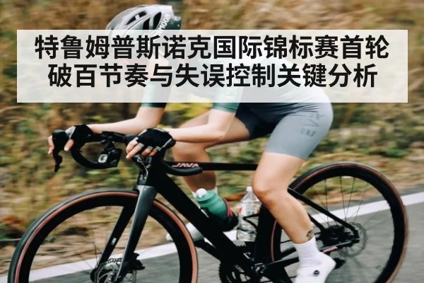 特鲁姆普斯诺克国际锦标赛首轮破百节奏与失误控制关键分析