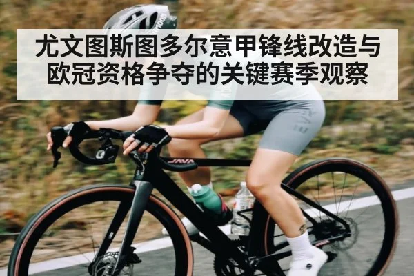 尤文图斯图多尔意甲锋线改造与欧冠资格争夺的关键赛季观察