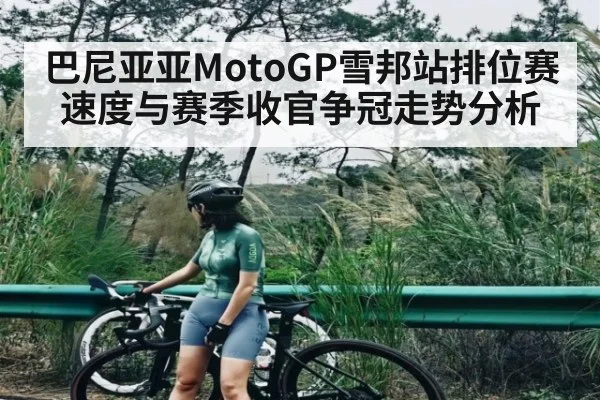 巴尼亚亚MotoGP雪邦站排位赛速度与赛季收官争冠走势分析 | kaiyun