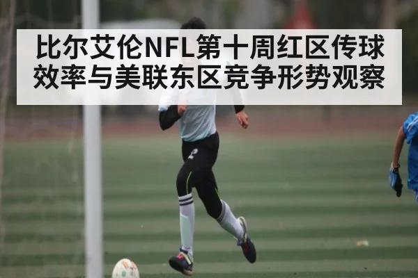 比尔艾伦NFL第十周红区传球效率与美联东区竞争形势观察 | kaiyun